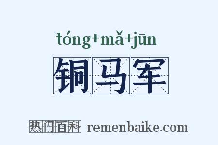 铜马军是什么意思的图片